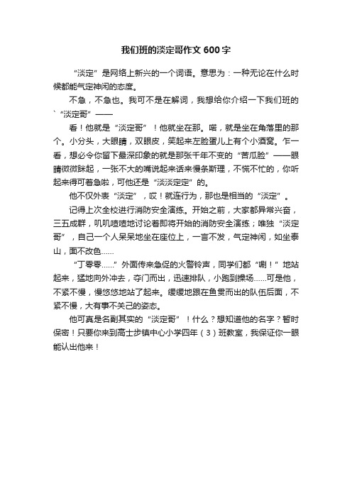 我们班的淡定哥作文600字