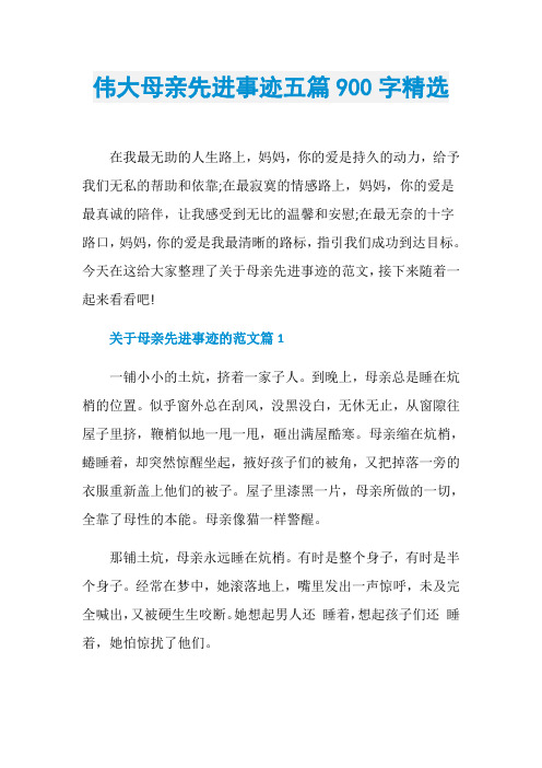 伟大母亲先进事迹五篇900字精选