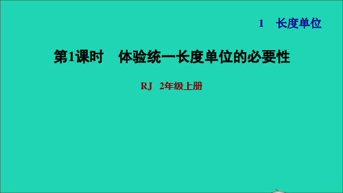 二年级数学上第1单元长度单位第1课时认识厘米和用厘米量练习1体验统一长度单位的必要性习题课件新人教版