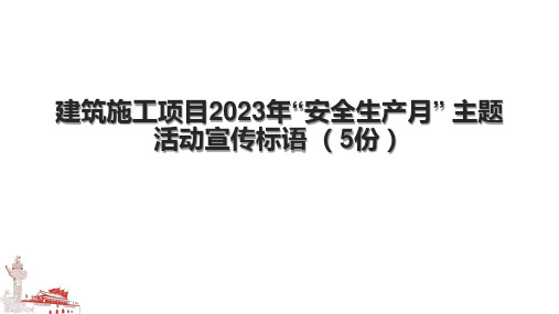 建筑施工项目2023年“安全生产月” 主题活动宣传标语 (5份)