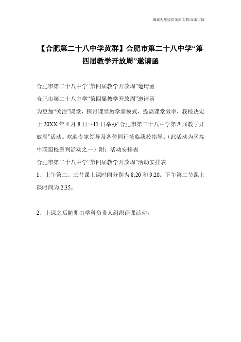 【合肥第二十八中学黄群】合肥市第二十八中学“第四届教学开放周”邀请函