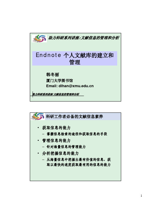 Endnote 个人文献库的建立和管理