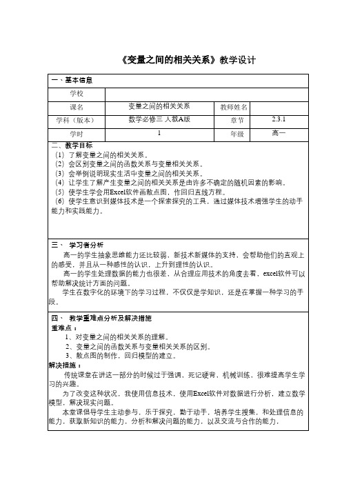 变量之间的相关关系 优秀教案