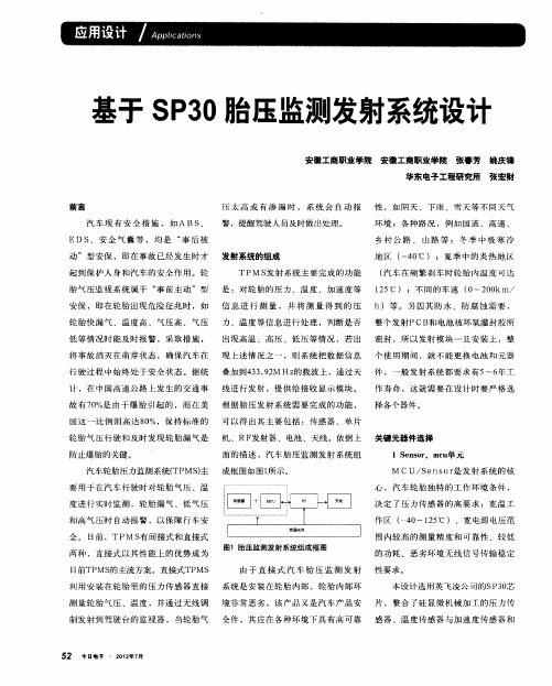 基于SP30胎压监测发射系统设计