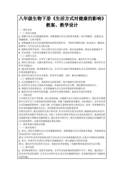 八年级生物下册《生活方式对健康的影响》教案、教学设计