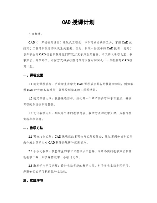 CAD授课计划