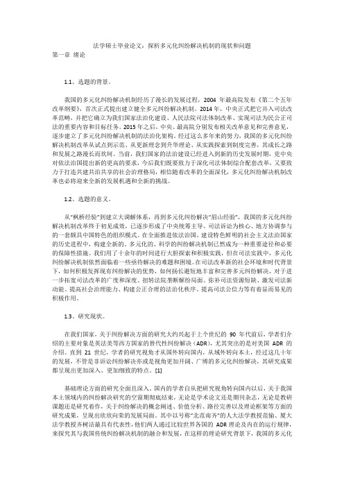 法学硕士毕业论文：探析多元化纠纷解决机制的现状和问题