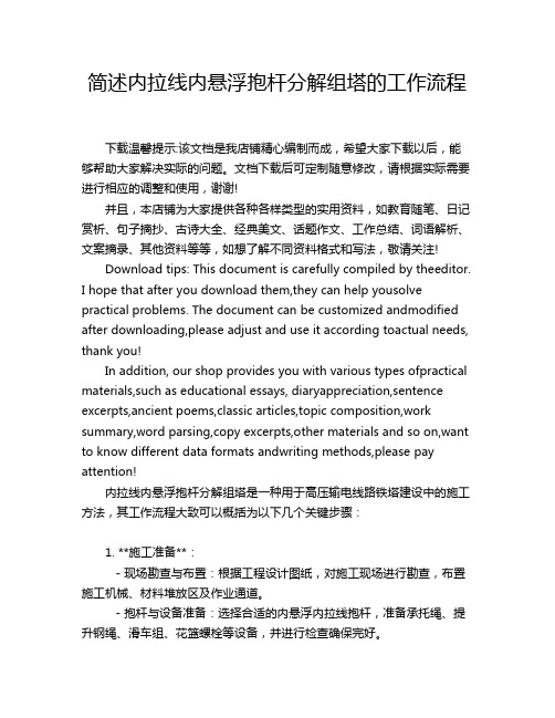 简述内拉线内悬浮抱杆分解组塔的工作流程