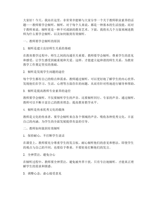 教师要学会倾听演讲稿