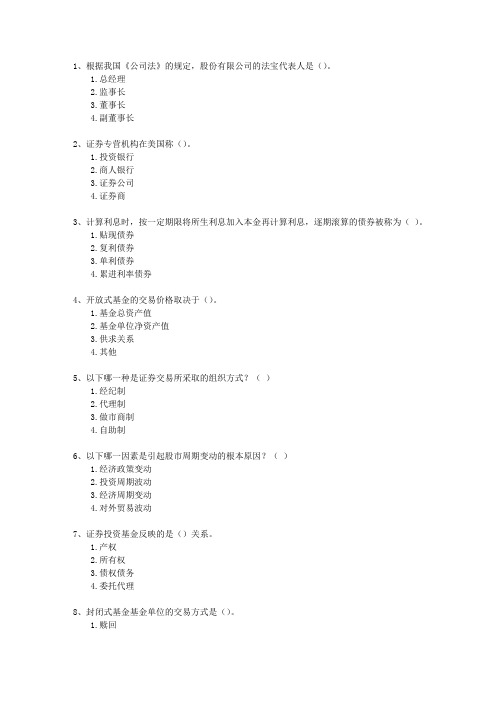 2015年七月份证券从业资格最新考试题库(完整版)