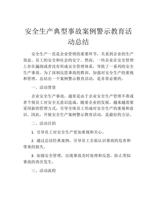 安全生产典型事故案例警示教育活动总结