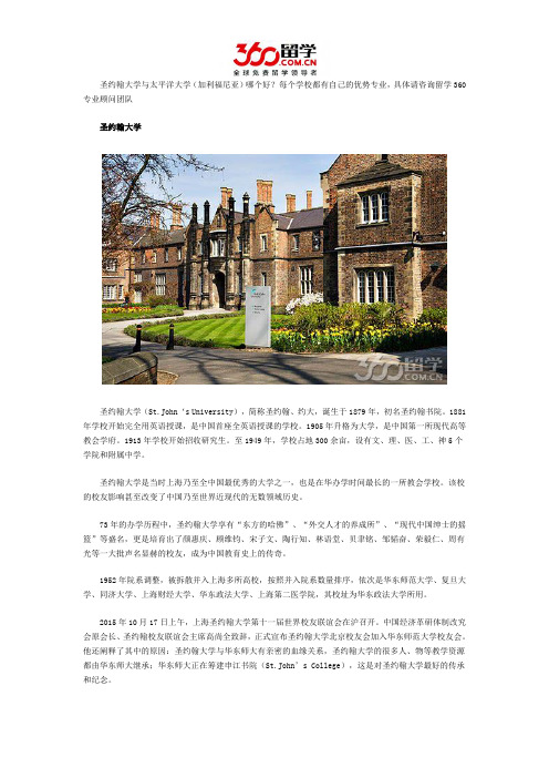 圣约翰大学与太平洋大学(加利福尼亚)哪个好