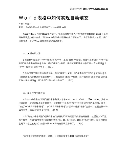 Word表格中如何实现自动填充