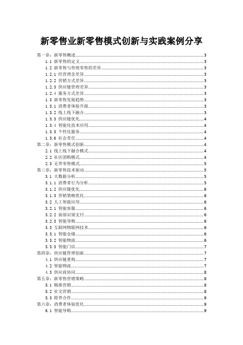 新零售业新零售模式创新与实践案例分享