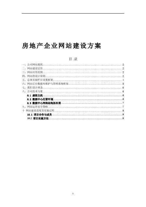 房地产网站建设实施方案 [网站策划书]