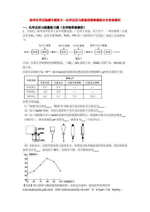 高考化学压轴题专题复习—化学反应与能量的推断题综合含答案解析