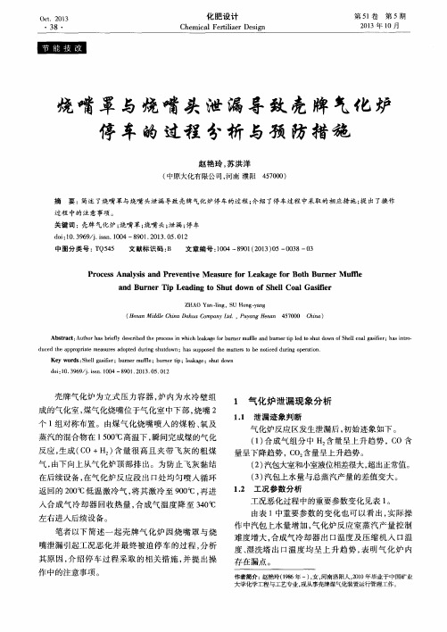 烧嘴罩与烧嘴头泄漏导致壳牌气化炉停车的过程分析与预防措施