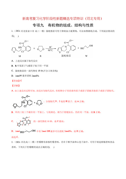 专项09 有机物的组成、结构与性质-新高考复习化学阶段性新题精选专项特训(河北专用)(解析版)