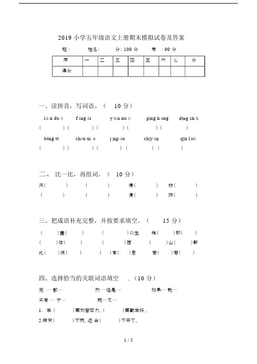 2019小学五年级语文上册期末模拟试卷及答案.docx