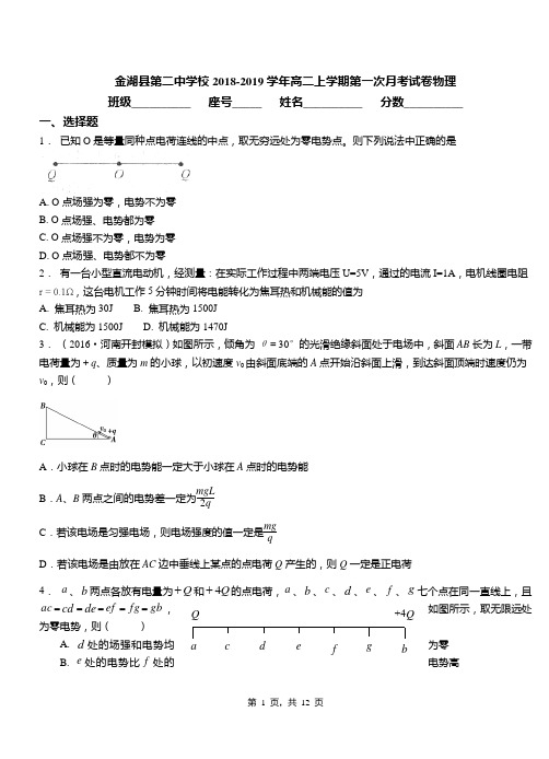 金湖县第二中学校2018-2019学年高二上学期第一次月考试卷物理