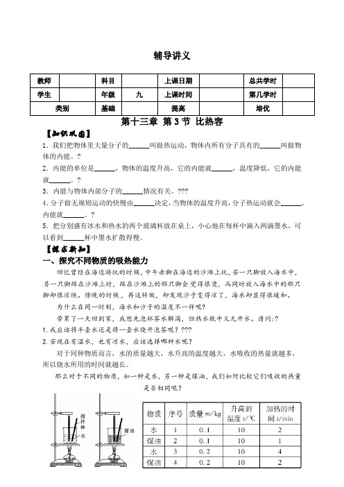 初中物理比热容新  辅导讲义