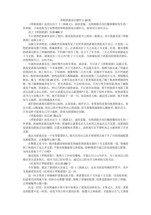 草船借箭读后感作文10篇