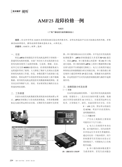 AMF25故障检修一例