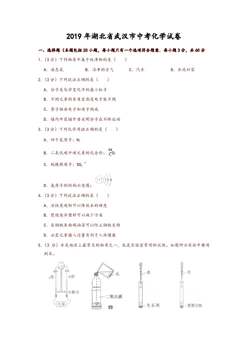 2019年湖北省武汉市中考化学试卷(精品推荐)