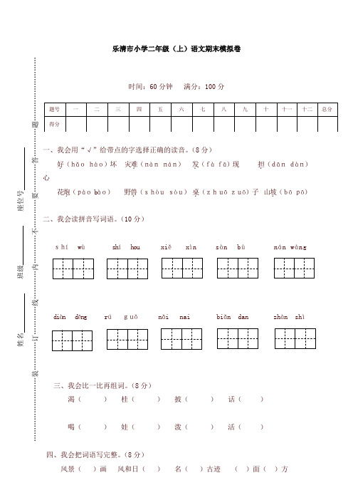 部编版乐清市小学二年级(上)语文期末模拟卷-精选