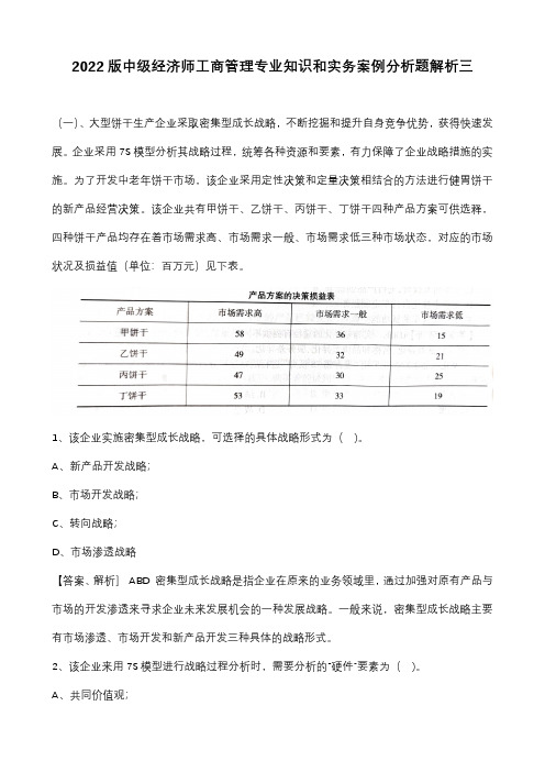 2022版中级经济师工商管理专业知识和实务案例分析题解析三