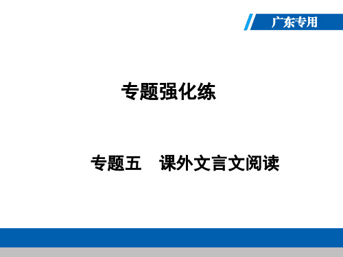 2019秋人教部编版(广东专用)九年级语文上册课件:专题5 (共55张PPT)