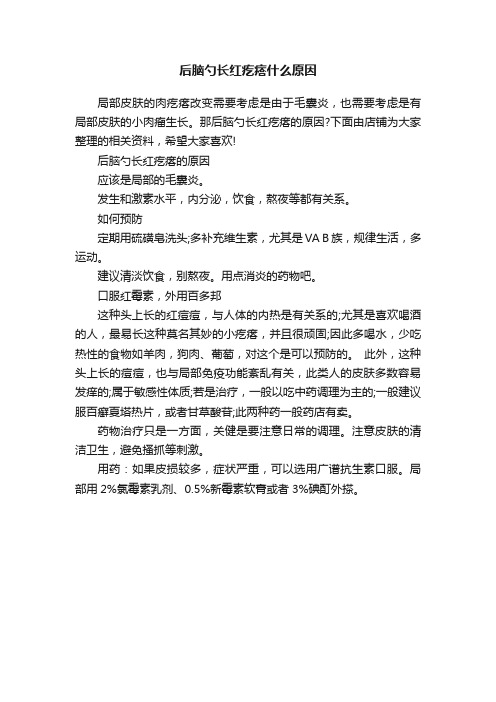 后脑勺长红疙瘩什么原因