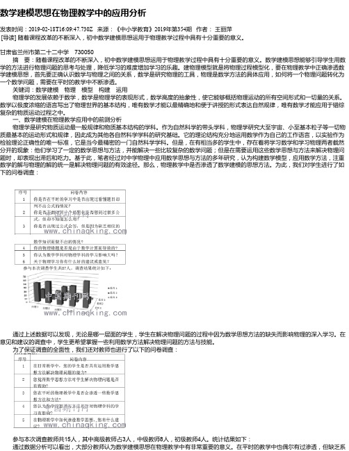 数学建模思想在物理教学中的应用分析