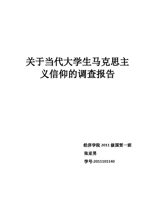 关于当代大学生马克思主 义信仰的调查报告