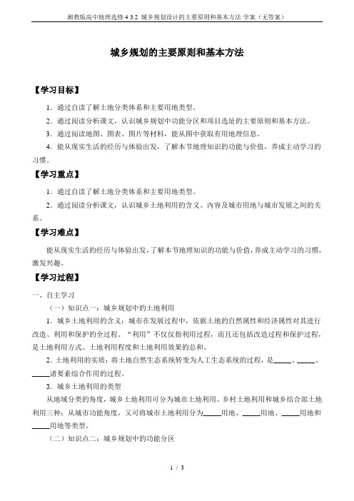 湘教版高中地理选修4-3.2 城乡规划设计的主要原则和基本方法-学案(无答案)