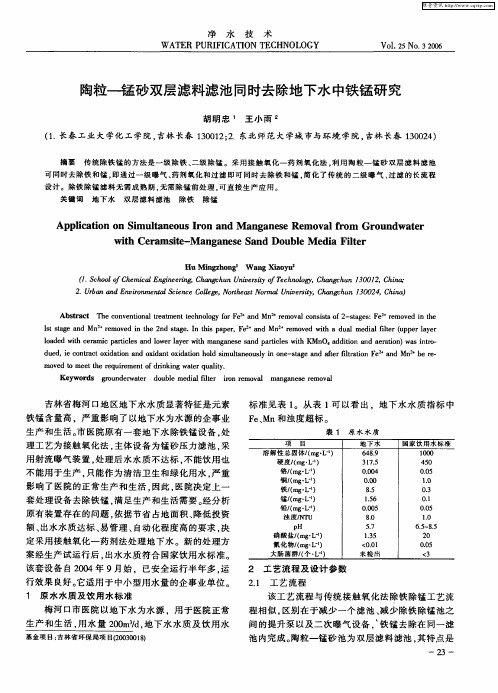 陶粒—锰砂双层滤料滤池同时去除地下水中铁锰研究