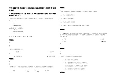 江西省赣州市信丰第二中学2021-2022学年高二化学月考试卷含解析