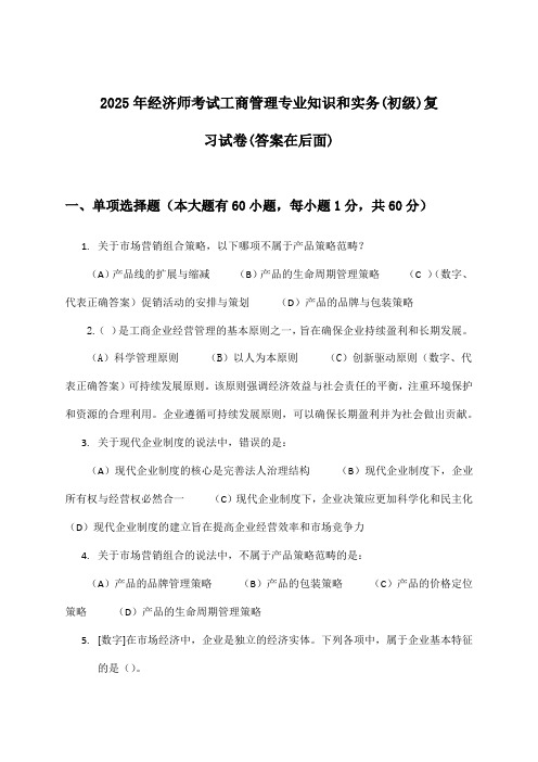 工商管理专业知识和实务经济师考试(初级)试卷与参考答案(2025年)