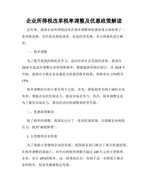 企业所得税改革税率调整及优惠政策解读