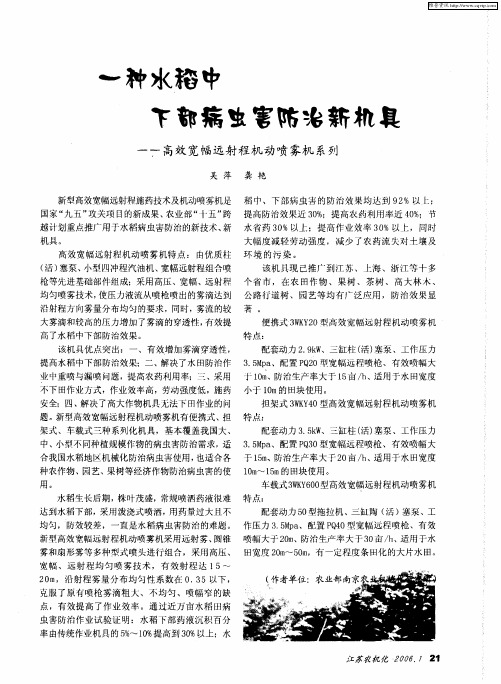 一种水稻中下部病虫害防治新机具——高效宽幅远射程机动喷雾机系列