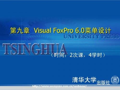 《数据库应用基础与实训教程——Visual FoxPro》第9章：Visual FoxPro 6.0菜单设计