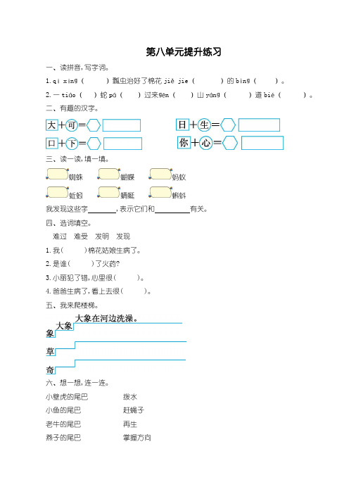 【部编】人教版小学一年级语文下册第八单元提升练习一(附答案)