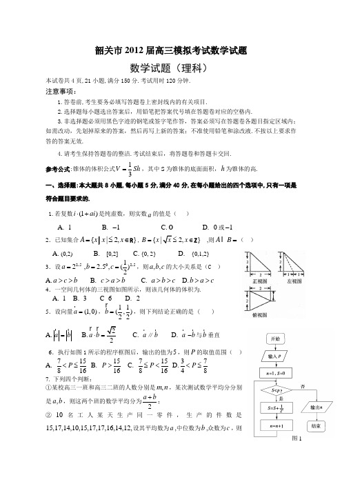 广东省韶关市2012届高三第二次模拟考试(数学理)