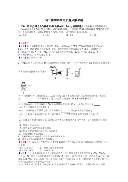 初三化学溶液的质量分数试题
