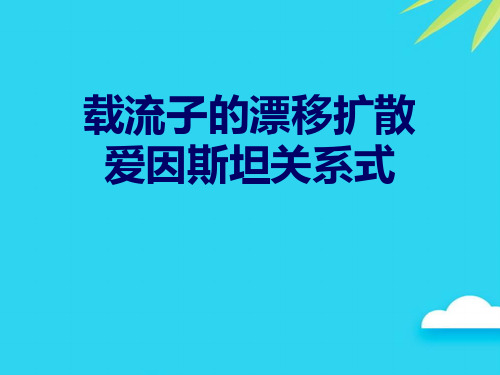 载流子的漂移扩散爱因斯坦关系式