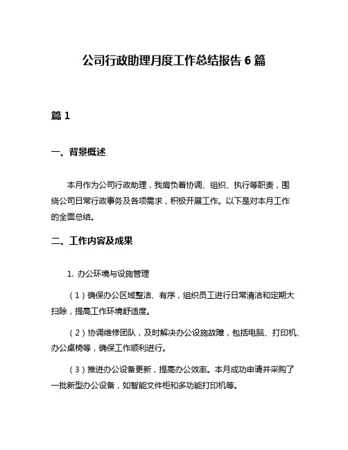 公司行政助理月度工作总结报告6篇