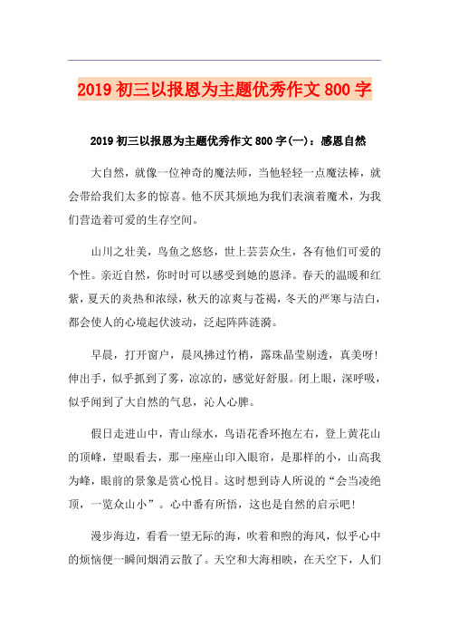 初三以报恩为主题优秀作文800字