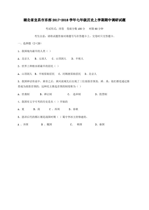 湖北省宜昌市东部2017-2018学年七年级第一学期期中调研历史试卷