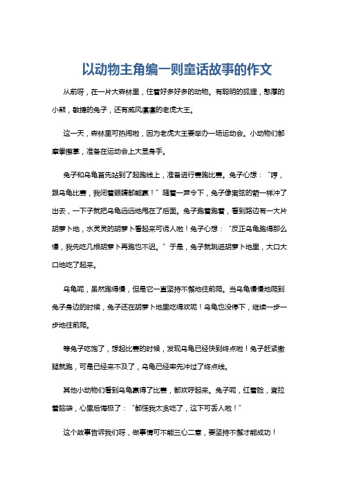 以动物主角编一则童话故事的作文