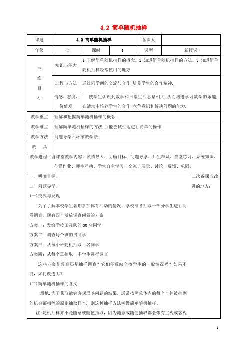 七年级数学上册第四章数据的收集、整理与描述4.2《简单随机抽样》教案(新版)青岛版